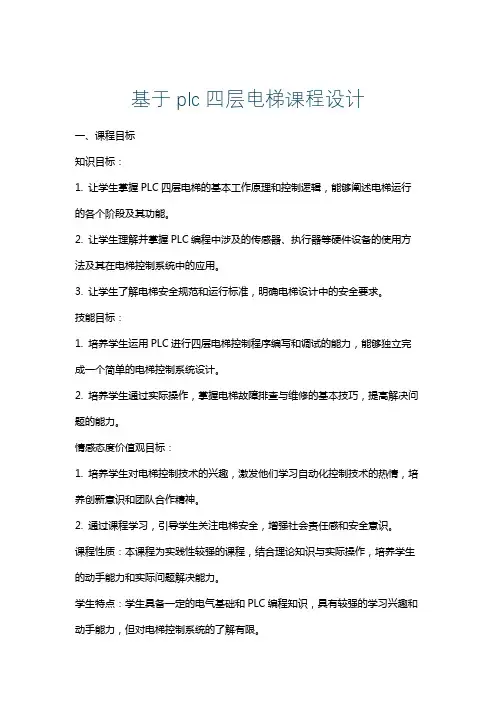 基于plc四层电梯课程设计