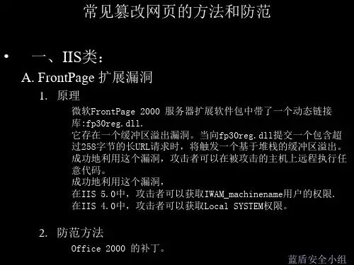 常见篡改网页的方法和防范(精)