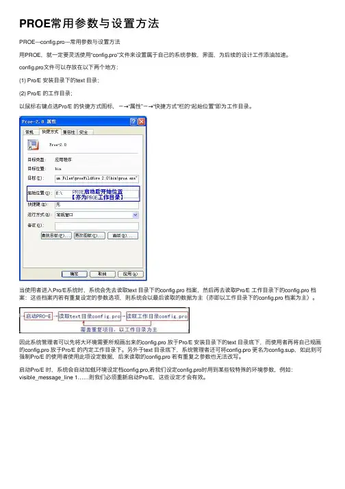 PROE常用参数与设置方法