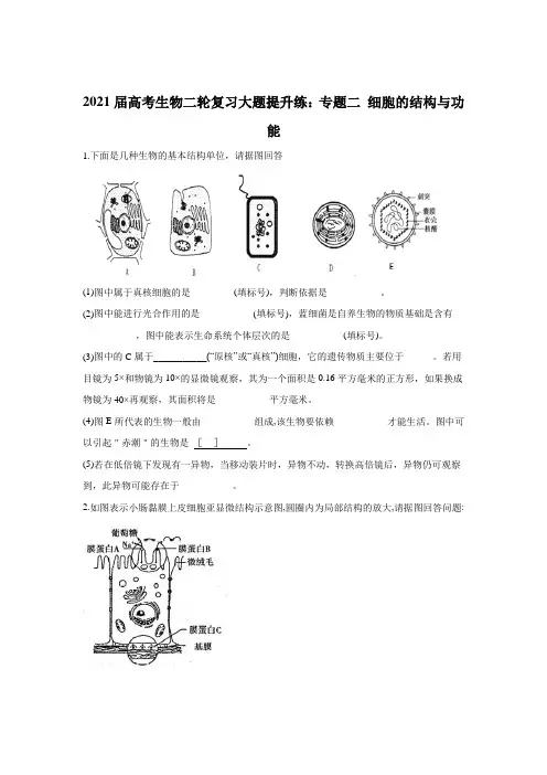 2021届高考生物二轮复习大题提升练：专题二 细胞的结构与功能