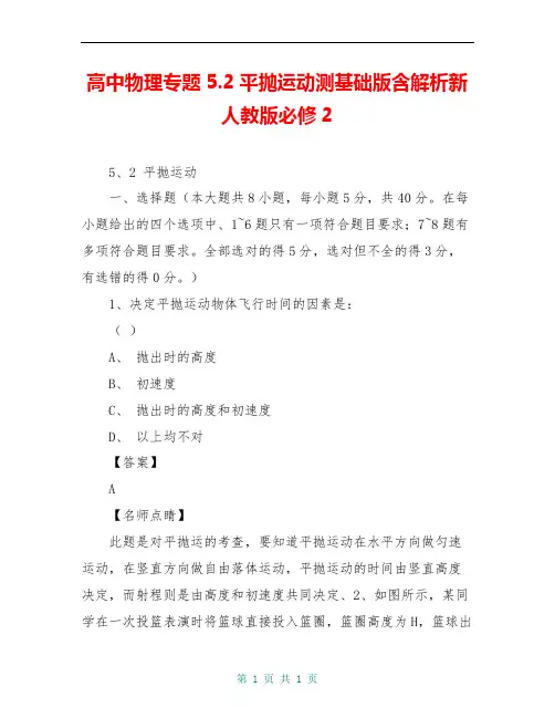 高中物理专题5.2平抛运动测基础版含解析新人教版必修2
