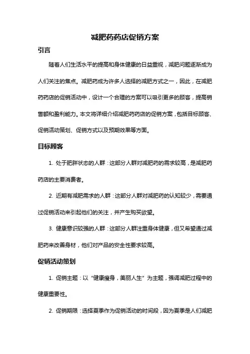 减肥药药店促销方案