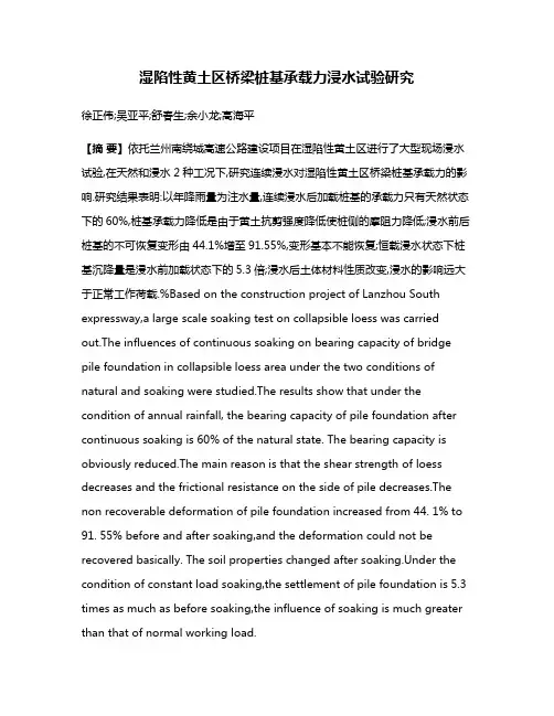 湿陷性黄土区桥梁桩基承载力浸水试验研究