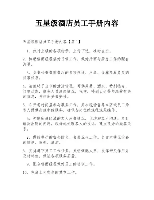 五星级酒店员工手册内容