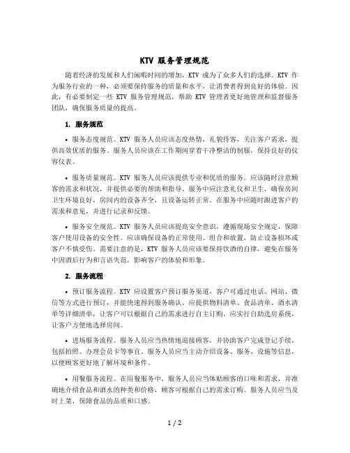 KTV服务管理规范