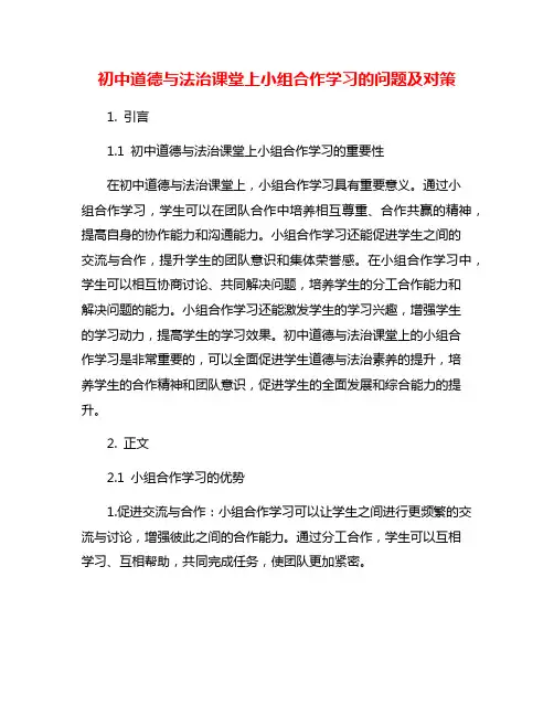 初中道德与法治课堂上小组合作学习的问题及对策