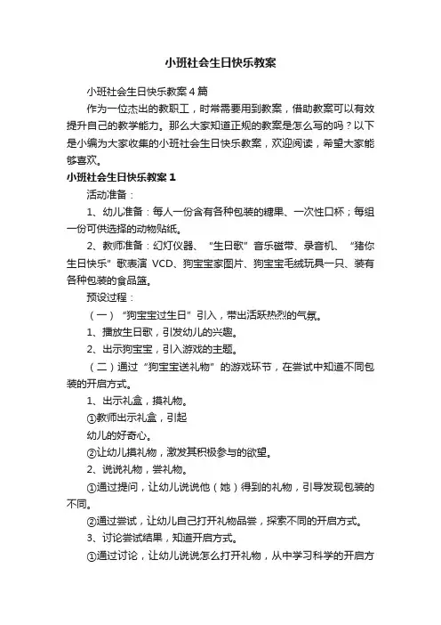 小班社会生日快乐教案4篇
