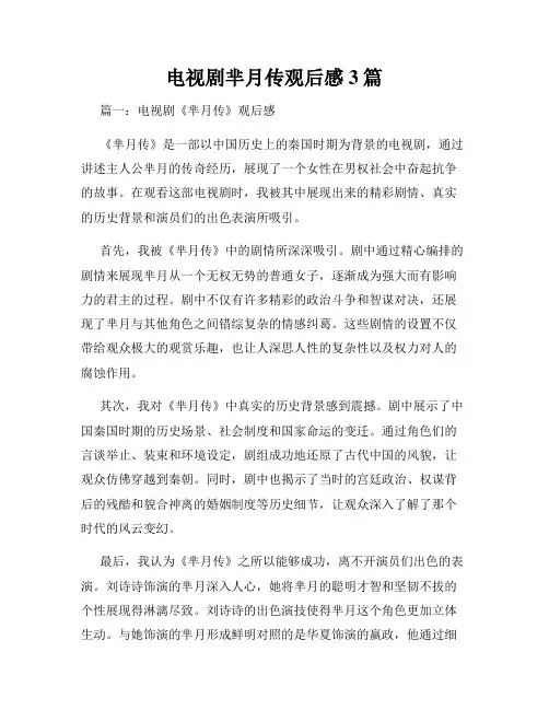 电视剧芈月传观后感3篇