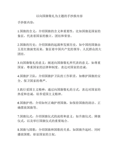 以向国旗敬礼为主题的手抄报内容