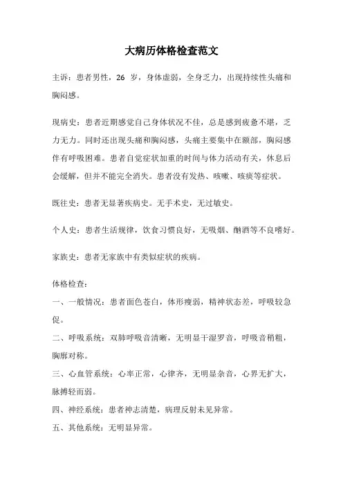 大病历体格检查范文