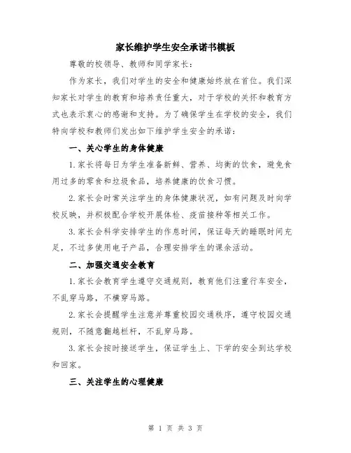 家长维护学生安全承诺书模板