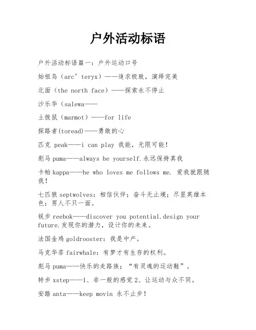 户外活动标语