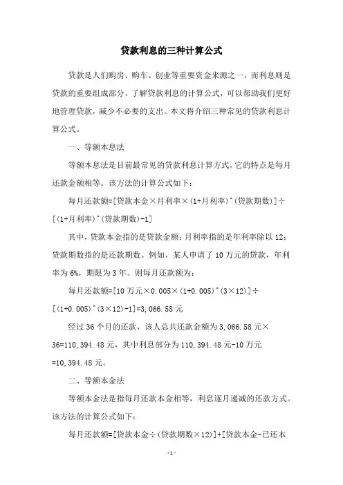 贷款利息的三种计算公式