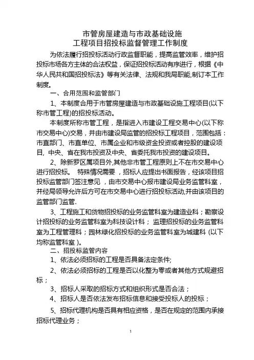 市管建设工程项目招投标监督管理工作制度