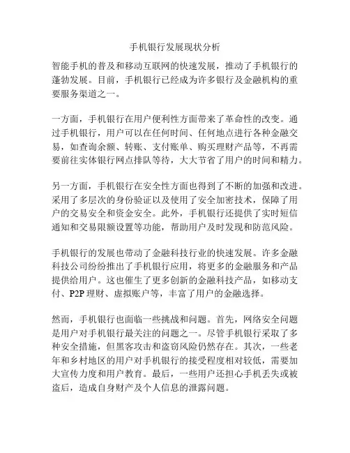 手机银行发展现状分析