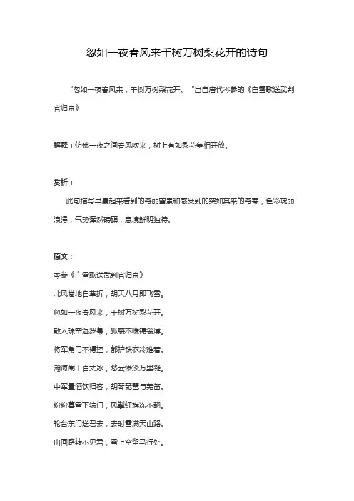 忽如一夜春风来千树万树梨花开的诗句