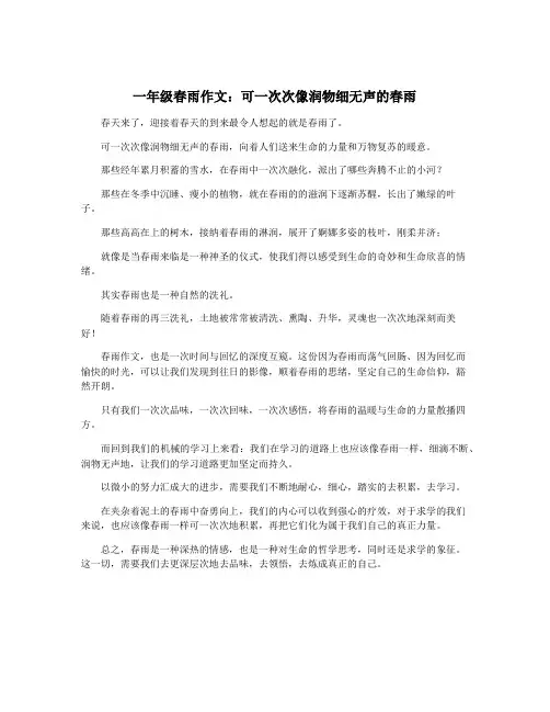 一年级春雨作文：可一次次像润物细无声的春雨