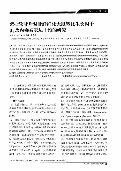 紫七软肝片对肝纤维化大鼠转化生长因子β1及内毒素表达干预的研究