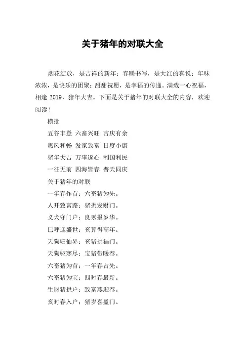 关于猪年的对联大全