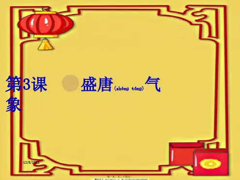 七年级历史下册 第一单元 隋唐时期：繁荣与开放的时代 第3课 盛唐气象课件2下册历史课件