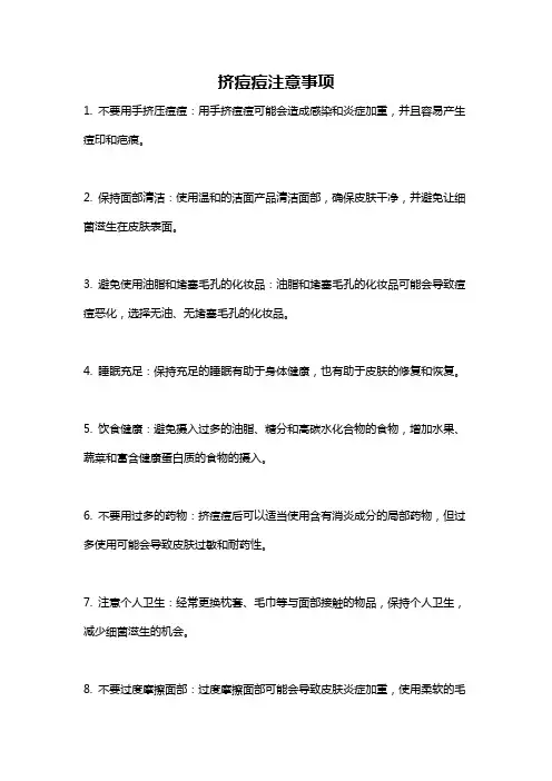 挤痘痘注意事项