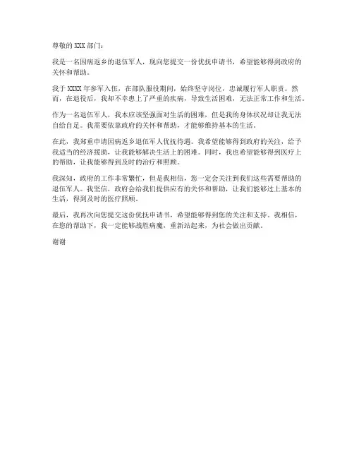 因病返乡退伍军人优抚申请书范本