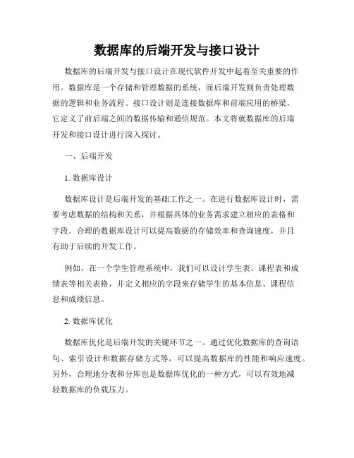 数据库的后端开发与接口设计