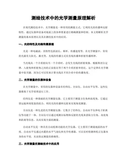 测绘技术中的光学测量原理解析