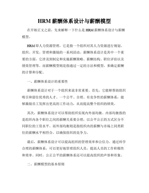 HRM薪酬体系设计与薪酬模型