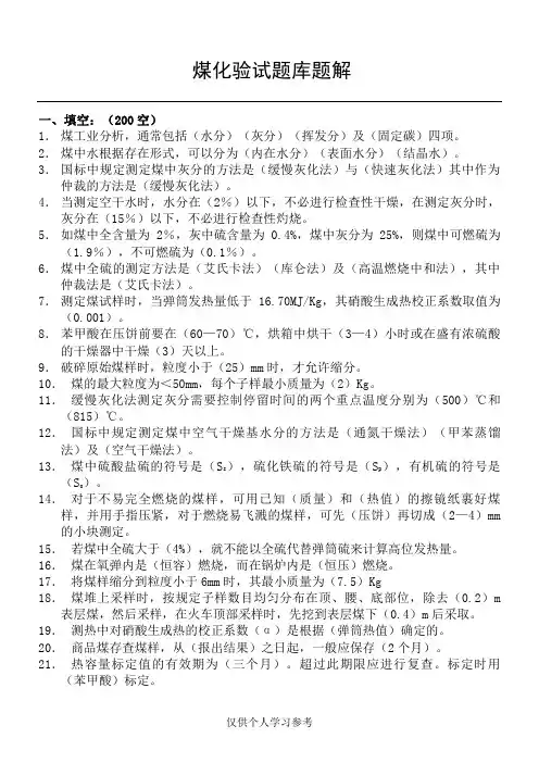 煤化验试题库题解