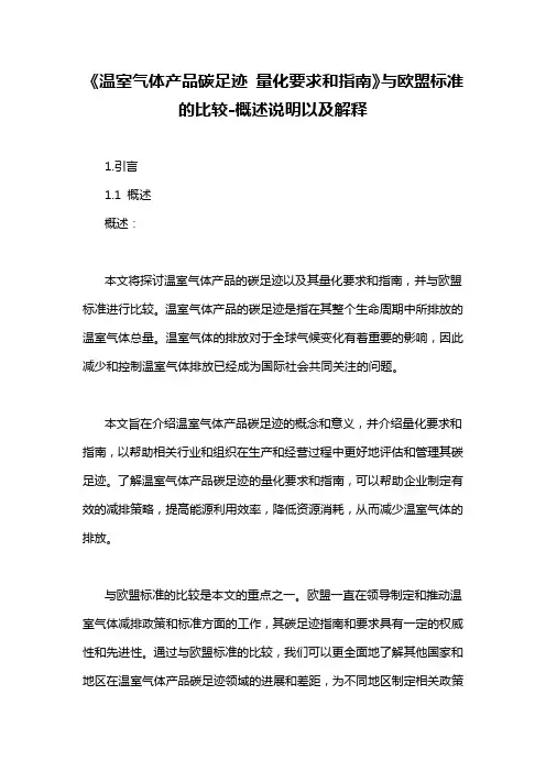 《温室气体产品碳足迹 量化要求和指南》与欧盟标准的比较-概述说明以及解释