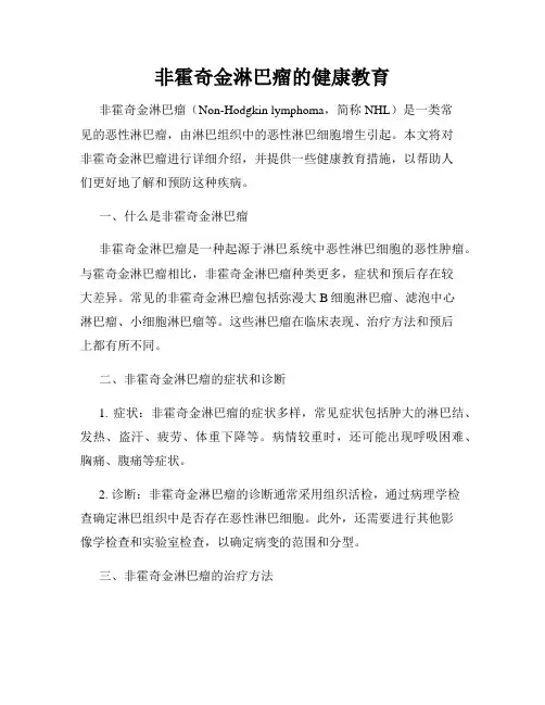 非霍奇金淋巴瘤的健康教育