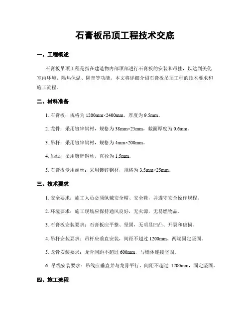 石膏板吊顶工程技术交底