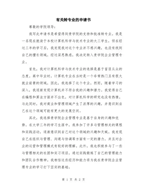 有关转专业的申请书