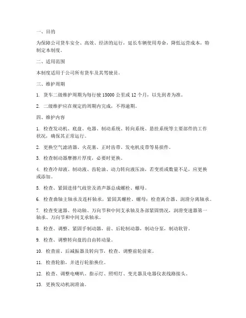 公司货车二级维护管理制度