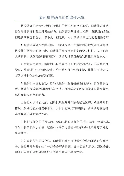 如何培养幼儿的创造性思维