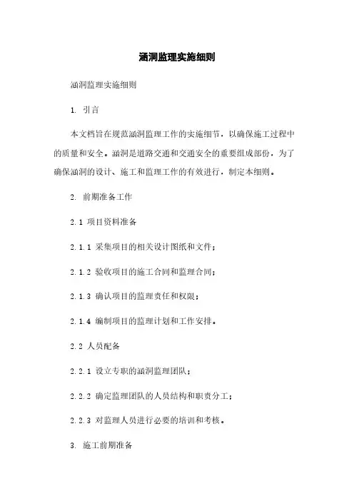 涵洞监理实施细则