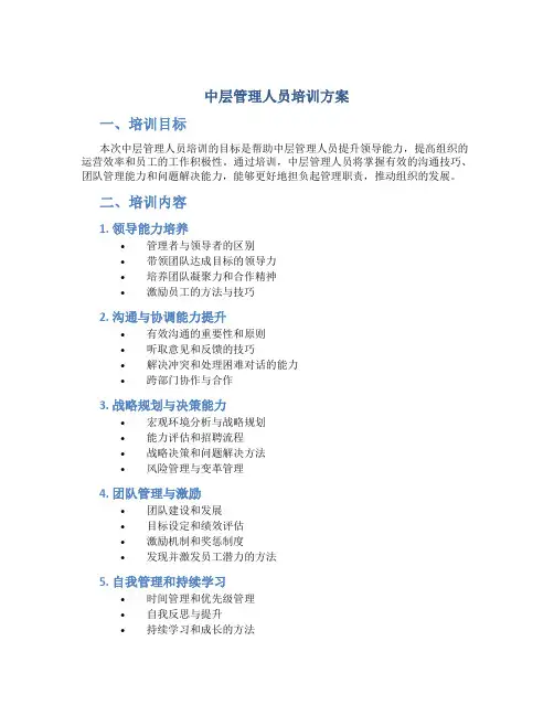 中层管理人员培训方案