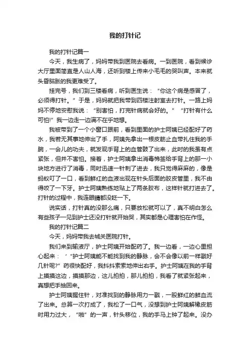 我的打针记