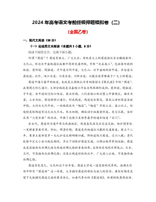 2024年高考语文考前终极押题模拟卷(二)(全国乙卷)原卷版