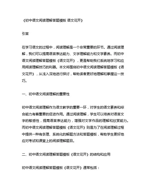 初中语文阅读理解答题模板 语文花开