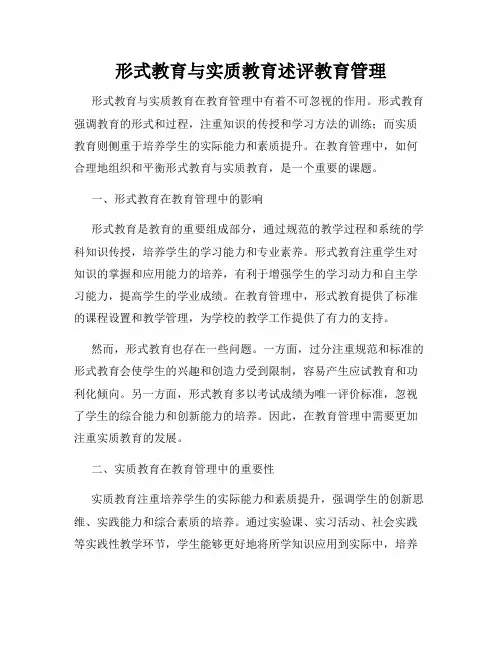 形式教育与实质教育述评教育管理