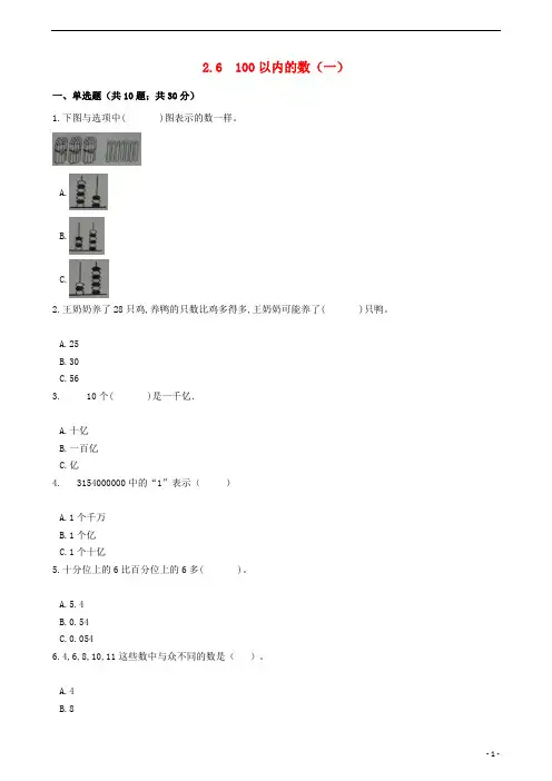 一年级数学下册100以内的数一一课一练浙教版