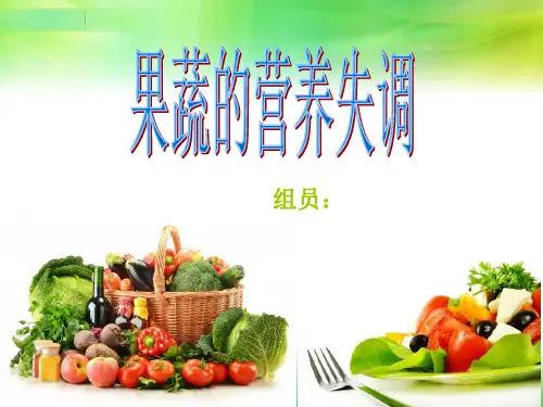 果蔬的营养失调