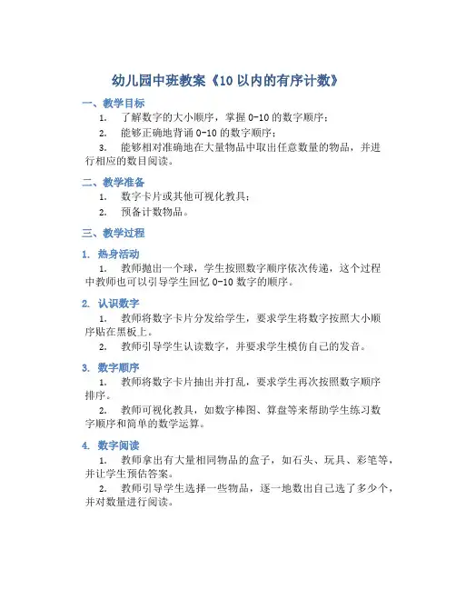 幼儿园中班教案《10以内的有序计数》