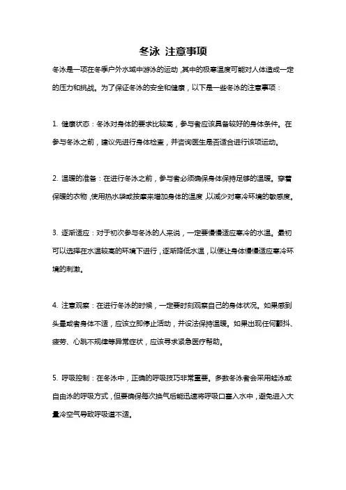 冬泳 注意事项
