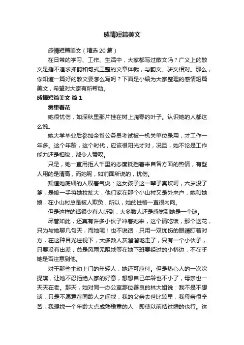 感情短篇美文（精选20篇）