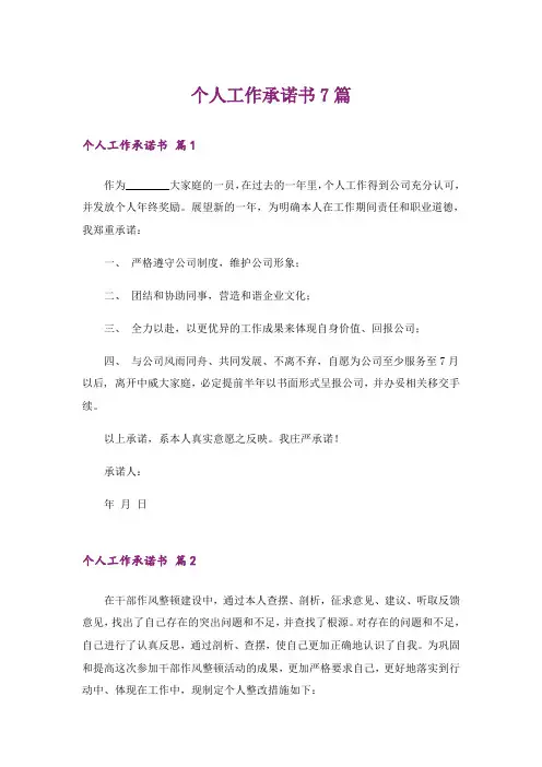 个人工作承诺书7篇