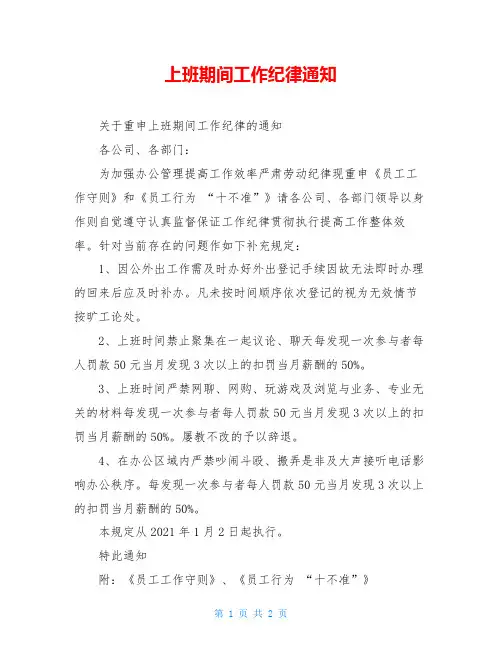 上班期间工作纪律通知