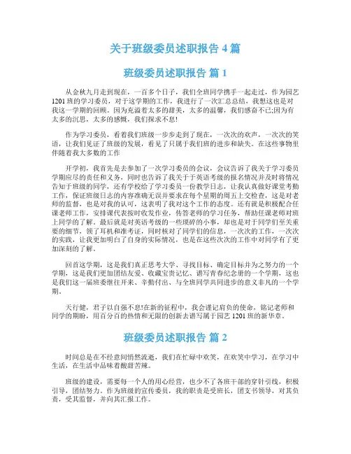 关于班级委员述职报告4篇